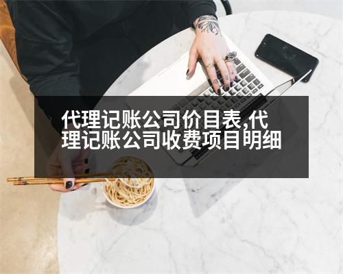 代理記賬公司價目表,代理記賬公司收費(fèi)項目明細(xì)