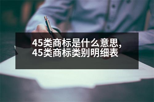 45類商標是什么意思,45類商標類別明細表