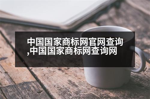 中國國家商標(biāo)網(wǎng)官網(wǎng)查詢,中國國家商標(biāo)網(wǎng)查詢網(wǎng)