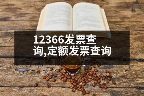 12366發(fā)票查詢,定額發(fā)票查詢