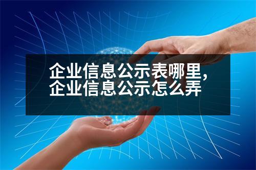 企業(yè)信息公示表哪里,企業(yè)信息公示怎么弄