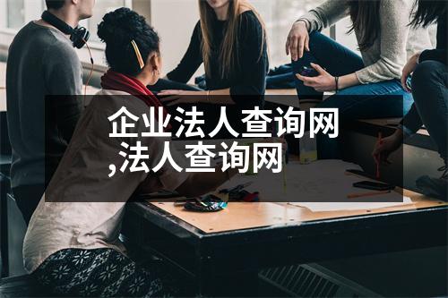 企業(yè)法人查詢網(wǎng),法人查詢網(wǎng)