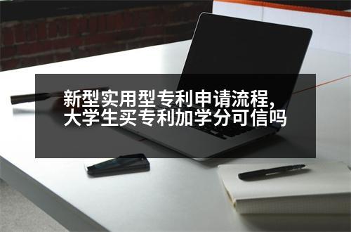 新型實用型專利申請流程,大學生買專利加學分可信嗎