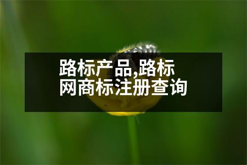 路標產(chǎn)品,路標網(wǎng)商標注冊查詢