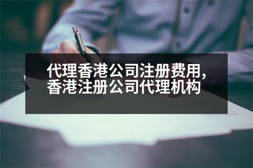 代理香港公司注冊(cè)費(fèi)用,香港注冊(cè)公司代理機(jī)構(gòu)