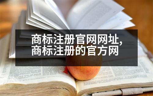 商標注冊官網(wǎng)網(wǎng)址,商標注冊的官方網(wǎng)