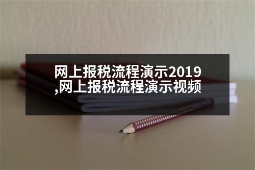 網(wǎng)上報(bào)稅流程演示2019,網(wǎng)上報(bào)稅流程演示視頻