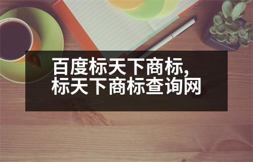 百度標(biāo)天下商標(biāo),標(biāo)天下商標(biāo)查詢網(wǎng)