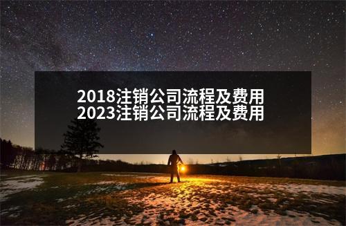 2018注銷公司流程及費用 2023注銷公司流程及費用