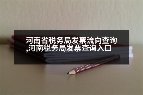 河南省稅務局發(fā)票流向查詢,河南稅務局發(fā)票查詢?nèi)肟?></p>
<p>第一步:河南稅務局開具的增值稅專用發(fā)票將在400個工作日內(nèi)開具;如果有退貨需要開具紅字發(fā)票,開具紅字發(fā)票需要將紅字發(fā)票全部作廢,并且在聯(lián)網(wǎng)狀態(tài)下還要安裝紅字發(fā)票進行掃描認證,這就需要納稅人自行掃描認證才能確認發(fā)票的真?zhèn)巍?/p>
<p>第二步:河南稅務局開具的增值稅專用發(fā)票只能在河南稅務局開具。</p>
<p>開具增值稅專用發(fā)票的話,就可以在河南稅務局自行開具,但是從湖北稅務局那里得到了很大的變化,尤其是在2020年3月15日之前,河南稅務局開具的增值稅專用發(fā)票不僅要在10月份之前全部完成掃描認證,還需要在2020年3月15日之前進行掃描認證,否則就是掃描認證不合格,無法進行抵扣。</p>
<p>   以上是開具紅字發(fā)票,開具紅字發(fā)票,希望可以幫到大家。</p>
                          <div   id=