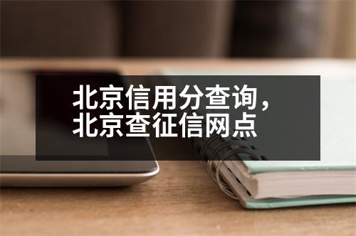 北京信用分查詢，北京查征信網(wǎng)點(diǎn)