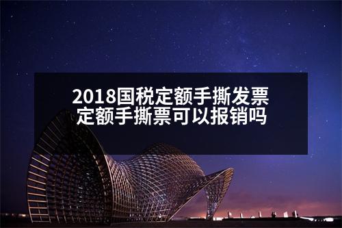 2018國(guó)稅定額手撕發(fā)票 定額手撕票可以報(bào)銷(xiāo)嗎