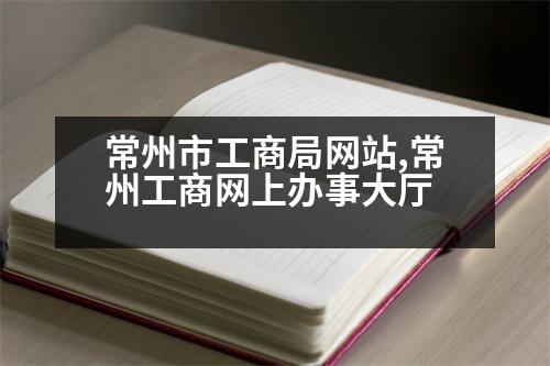 常州市工商局網(wǎng)站,常州工商網(wǎng)上辦事大廳