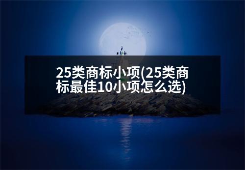 25類商標小項(25類商標最佳10小項怎么選)