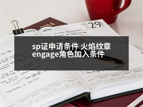 sp證申請(qǐng)條件 火焰紋章engage角色加入條件