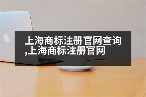 上海商標注冊官網(wǎng)查詢,上海商標注冊官網(wǎng)