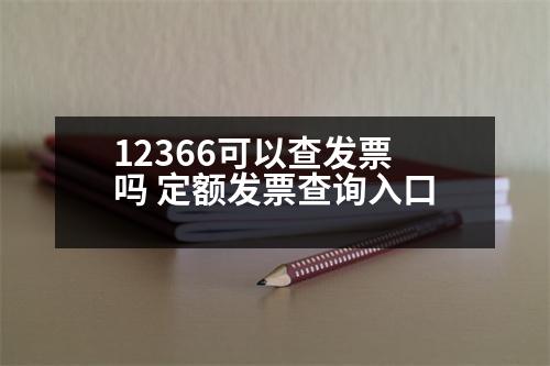 12366可以查發(fā)票嗎 定額發(fā)票查詢?nèi)肟?></p><h3>電子XX真?zhèn)慰梢酝ㄟ^哪里查詢</h3><p style=