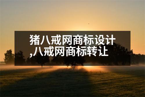 豬八戒網(wǎng)商標設計,八戒網(wǎng)商標轉讓