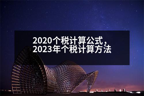 2020個(gè)稅計(jì)算公式，2023年個(gè)稅計(jì)算方法