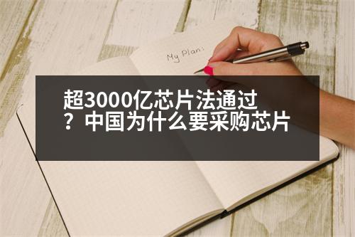 超3000億芯片法通過？中國為什么要采購芯片