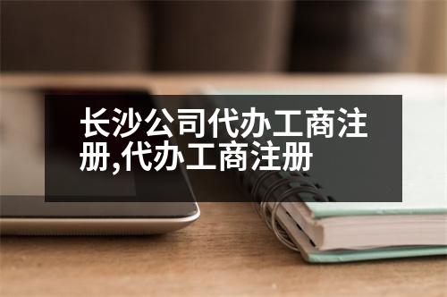 長沙公司代辦工商注冊,代辦工商注冊