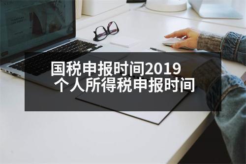 國(guó)稅申報(bào)時(shí)間2019 個(gè)人所得稅申報(bào)時(shí)間