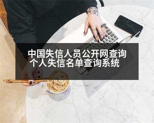 中國失信人員公開網(wǎng)查詢 個(gè)人失信名單查詢系統(tǒng)