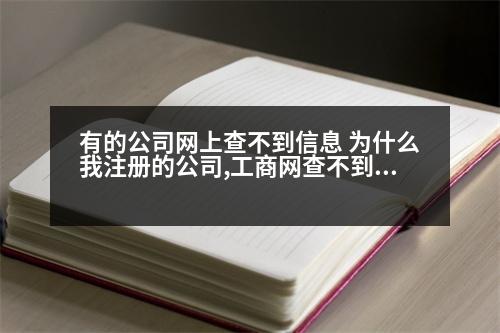 有的公司網(wǎng)上查不到信息 為什么我注冊(cè)的公司,工商網(wǎng)查不到任何信息