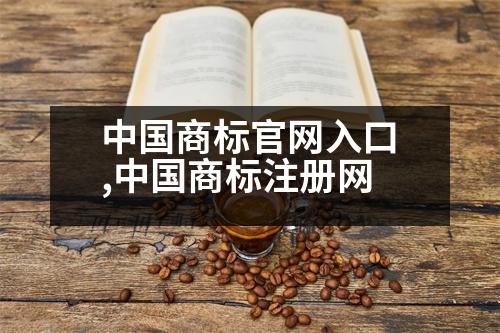 中國商標(biāo)官網(wǎng)入口,中國商標(biāo)注冊(cè)網(wǎng)