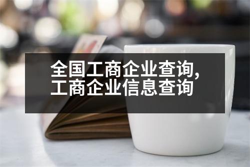 全國工商企業(yè)查詢,工商企業(yè)信息查詢