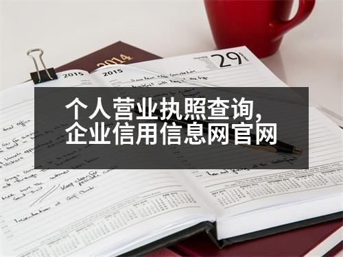 個人營業(yè)執(zhí)照查詢,企業(yè)信用信息網(wǎng)官網(wǎng)