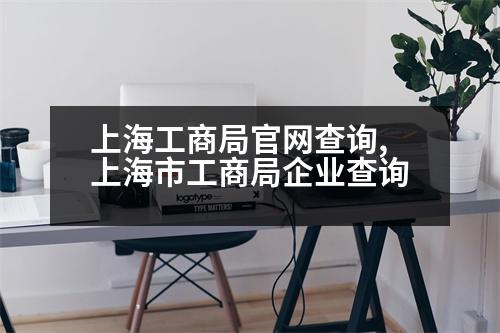 上海工商局官網(wǎng)查詢(xún),上海市工商局企業(yè)查詢(xún)