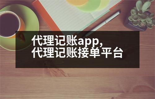 代理記賬app,代理記賬接單平臺