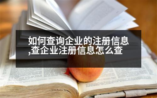 如何查詢(xún)企業(yè)的注冊(cè)信息,查企業(yè)注冊(cè)信息怎么查