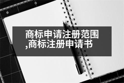 商標(biāo)申請(qǐng)注冊(cè)范圍,商標(biāo)注冊(cè)申請(qǐng)書