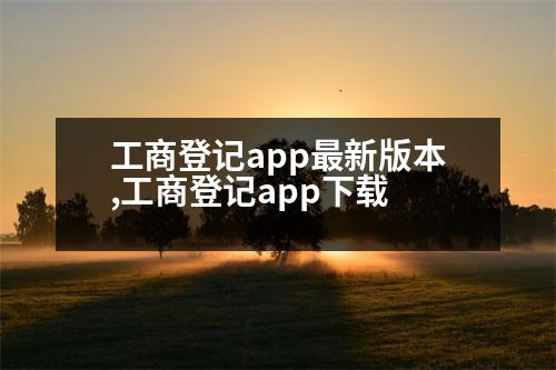 工商登記app最新版本,工商登記app下載