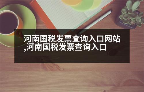 河南國稅發(fā)票查詢?nèi)肟诰W(wǎng)站,河南國稅發(fā)票查詢?nèi)肟?></p>
<p>我們只需要輸入發(fā)票號碼、發(fā)票類型、金額等相關(guān)信息進(jìn)行查詢,就可以得到全面的結(jié)果。</p>
<p>步驟二:點(diǎn)擊開票詢證。</p>
<p>接下來,我們就會(huì)進(jìn)入到國稅局納稅服務(wù)大廳進(jìn)行發(fā)票查詢,在發(fā)票詢證模塊中點(diǎn)擊發(fā)票詢證函,進(jìn)入發(fā)票查詢頁面。</p>
<p>步驟三:點(diǎn)擊發(fā)票詢證函。</p>
<p>下面我們就進(jìn)入到普通查詢?nèi)肟凇?/p>
<p>步驟四:點(diǎn)擊發(fā)票詢證函。</p>
<p>接下來,我們會(huì)進(jìn)入到普通查詢?nèi)肟?輸入我們需要查詢的發(fā)票。</p>
<p>步驟五:點(diǎn)擊發(fā)票查詢。</p>
<p>這里我們就可以進(jìn)入發(fā)票查詢的頁面,如圖所示。</p>
<p>步驟六:點(diǎn)擊發(fā)票查詢</p>
<p>這時(shí)我們需要點(diǎn)擊發(fā)票查詢,根據(jù)我們的發(fā)票詢證函形狀進(jìn)行查詢,我們會(huì)看到增值稅專用發(fā)票、機(jī)動(dòng)車銷售統(tǒng)一發(fā)票、收費(fèi)公路通行費(fèi)發(fā)票、普通增值稅發(fā)票等等發(fā)票。</p>
<p>步驟七:點(diǎn)擊發(fā)票詢證函。</p>
<p>下面我們進(jìn)入了普通查詢?nèi)肟?輸入我們需要查詢的發(fā)票,點(diǎn)擊發(fā)票查詢,我們會(huì)看到我們需要查詢的發(fā)票。</p>
<p>步驟八:點(diǎn)擊發(fā)票查詢</p>
<p>我們點(diǎn)擊發(fā)票查詢,會(huì)看到我們需要查詢的發(fā)票。</p>
<p>步驟八:點(diǎn)擊發(fā)票查詢</p>
<p>我們點(diǎn)擊發(fā)票詢證函,可以看到我們需要查詢的發(fā)票。點(diǎn)擊發(fā)票查詢,我們會(huì)看到企業(yè)發(fā)票</p>
<p>步驟八:點(diǎn)擊發(fā)票詢證函,可以看到我們需要查詢的發(fā)票。</p>
<p>步驟九:點(diǎn)擊發(fā)票查詢</p>
<p>我們會(huì)看到企業(yè)在國稅局辦理發(fā)票廳領(lǐng)取發(fā)票。</p>
<p>步驟八:扣除支付</p>
<p>1.點(diǎn)擊發(fā)票查詢</p>
<p>我們點(diǎn)擊發(fā)票詢證函,可以看到我們需要查詢的發(fā)票。</p>
<p>2.點(diǎn)擊發(fā)票查詢</p>
<p>步驟八:點(diǎn)擊發(fā)票查詢</p>
<p>我們點(diǎn)擊發(fā)票查詢,可以看到我們需要查詢的發(fā)票。</p>
<p>步驟八:點(diǎn)擊發(fā)票查詢</p>
<p>我們點(diǎn)擊發(fā)票詢證函,可以看到我們需要查詢的發(fā)票。</p>
<p>步驟八:點(diǎn)擊發(fā)票詢證函,可以看到我們需要查詢的發(fā)票。</p>
<p>步驟九:點(diǎn)擊發(fā)票查詢</p>
<p>當(dāng)我們點(diǎn)擊發(fā)票詢證函,可以看到我們需要查詢的發(fā)票。</p>
<p>步驟九:點(diǎn)擊發(fā)票查詢</p>
<p>當(dāng)我們點(diǎn)擊發(fā)票詢證函時(shí)可以看到我們需要查詢的發(fā)票。</p>
<p>步驟九:點(diǎn)擊發(fā)票查詢</p>
<p>當(dāng)我們點(diǎn)擊發(fā)票詢證函時(shí)可以看到我們需要查詢的發(fā)票。</p>
<p>步驟八:點(diǎn)擊發(fā)票查詢</p>
<p>當(dāng)我們點(diǎn)擊發(fā)票詢證函時(shí)可以看到我們需要查詢的發(fā)票。</p>
<p>步驟九:點(diǎn)擊發(fā)票詢證函,可以看到我們需要查詢的發(fā)票。</p>
<p>步驟九:點(diǎn)擊發(fā)票查詢</p>
<p>當(dāng)我們點(diǎn)擊發(fā)票詢證函時(shí)可以看到我們需要查詢的發(fā)票。</p>
                          <div   id=