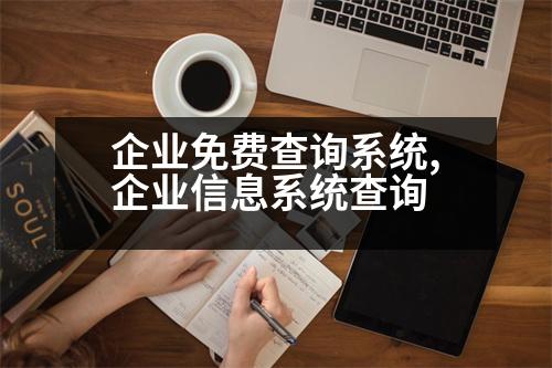 企業(yè)免費(fèi)查詢系統(tǒng),企業(yè)信息系統(tǒng)查詢