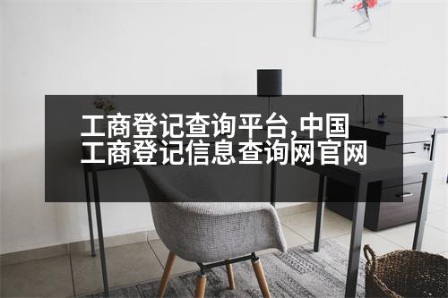 工商登記查詢平臺,中國工商登記信息查詢網(wǎng)官網(wǎng)