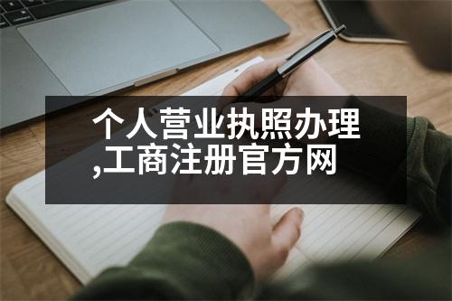 個(gè)人營業(yè)執(zhí)照辦理,工商注冊(cè)官方網(wǎng)