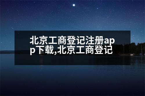 北京工商登記注冊app下載,北京工商登記