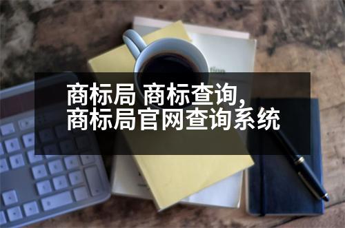 商標局 商標查詢,商標局官網(wǎng)查詢系統(tǒng)