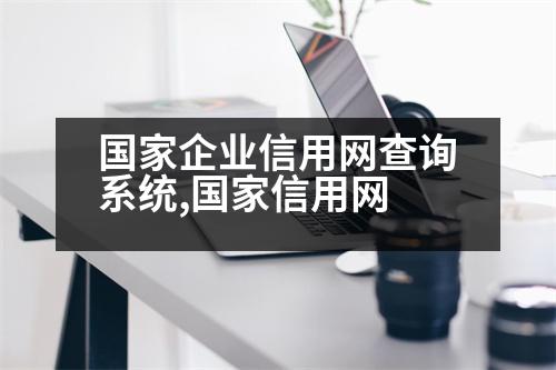 國家企業(yè)信用網(wǎng)查詢系統(tǒng),國家信用網(wǎng)