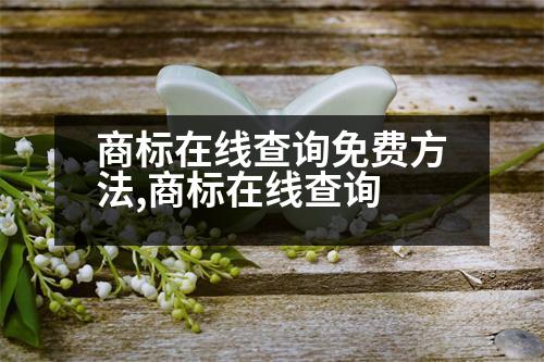 商標(biāo)在線查詢免費(fèi)方法,商標(biāo)在線查詢