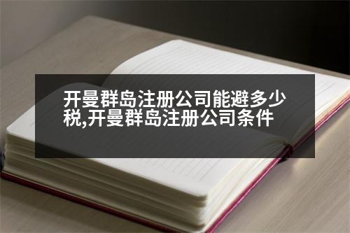 開曼群島注冊公司能避多少稅,開曼群島注冊公司條件