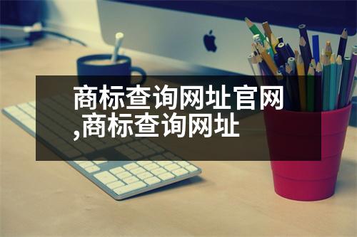 商標(biāo)查詢網(wǎng)址官網(wǎng),商標(biāo)查詢網(wǎng)址