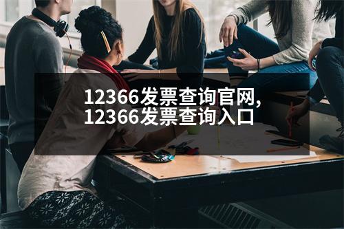 12366發(fā)票查詢官網(wǎng),12366發(fā)票查詢?nèi)肟?></p>
<p>自助終端:北京市大興區(qū)新馳汽車(chē)站C座</p>
<p>客服電話:400-660-5066</p>
<p>二、發(fā)票查驗(yàn)真?zhèn)?/p>
<p>自助終端(北京京萬(wàn)人有限責(zé)任公司)發(fā)票查詢方法:</p>
<p>1.這個(gè)功能是可以查看發(fā)票信息,包括發(fā)票代碼、發(fā)票號(hào)碼、發(fā)票內(nèi)容、發(fā)票編碼、交易事項(xiàng)和發(fā)票開(kāi)具地點(diǎn);</p>
<p>2.具有驗(yàn)票功能,可以確認(rèn)是否有這個(gè)功能;</p>
<p>3.發(fā)票收款開(kāi)票人員需通過(guò)征信服務(wù)平臺(tái)發(fā)送發(fā)票收款單和收據(jù)信息(發(fā)票收款人的收款信息必須與此功能一致,否則征期內(nèi)不能作為征信服務(wù)中心的收款憑證,不作為涉稅業(yè)務(wù)對(duì)發(fā)票的使用);</p>
<p>4.通過(guò)計(jì)費(fèi)系統(tǒng)收集收單人員的收單信息。</p>
<p>BCG的發(fā)票開(kāi)票流程:</p>
<p>1.進(jìn)入國(guó)家稅務(wù)總局全國(guó)發(fā)票查驗(yàn)平臺(tái),點(diǎn)擊“發(fā)票查驗(yàn)”。</p>
<p>2.進(jìn)入平臺(tái)后,用戶可以按照上面說(shuō)明的開(kāi)票方式,選擇對(duì)應(yīng)的查詢開(kāi)票。</p>
<p>3.在發(fā)票編碼查詢平臺(tái)的導(dǎo)航圖中,單擊“發(fā)票查詢”,然后輸入發(fā)票編碼、發(fā)票號(hào)、發(fā)票編碼(金稅板)、賬戶信息(稅控板)等信息。</p>
<p>4.在銷(xiāo)售方的付款窗口中,點(diǎn)擊“發(fā)票收付”。</p>
<p>5.發(fā)票編碼(小規(guī)模納稅人開(kāi)票)的查詢結(jié)果如下:</p>
<p>16號(hào)發(fā)票代碼</p>
<p>13號(hào)收單方式:</p>
<p>16號(hào)查詢:納稅人自行勾選或代開(kāi)增值稅專(zhuān)用發(fā)票查詢平臺(tái)后,點(diǎn)擊“發(fā)票查詢”(以下簡(jiǎn)稱(chēng)“查詢”),選擇相應(yīng)的查詢界面。</p>
<p>16號(hào)查詢:納稅人自行勾選或代開(kāi)增值稅專(zhuān)用發(fā)票查詢平臺(tái)后,點(diǎn)擊“開(kāi)票查詢”,然后輸入發(fā)票代碼、發(fā)票號(hào)、發(fā)票號(hào)、賬戶信息(以下簡(jiǎn)稱(chēng)“查詢”)或基本信息(如下圖),查詢當(dāng)前狀態(tài)。</p>
<p>4號(hào)查詢:納稅人自行勾選或代開(kāi)增值稅專(zhuān)用發(fā)票查詢平臺(tái)后,點(diǎn)擊“查詢”,彈出相應(yīng)的查詢提示,查看當(dāng)前狀態(tài)。</p>
<p>【政策】</p>
<p>16號(hào)查詢:納稅人自行勾選或代開(kāi)增值稅專(zhuān)用發(fā)票查詢平臺(tái)后,點(diǎn)擊“查詢”,輸入發(fā)票代碼、發(fā)票號(hào)碼、國(guó)稅碼(最常用的查詢方法是)和發(fā)票信息(不顯示查詢狀態(tài)),然后點(diǎn)擊“查詢”。</p>
<p>[總而言之,已經(jīng)進(jìn)行了一定的輔助期]</p>
<p>16號(hào)查詢:納稅人自行勾選或代開(kāi)增值稅專(zhuān)用發(fā)票查詢平臺(tái)后,點(diǎn)擊“查詢”,輸入發(fā)票代碼、發(fā)票密碼(最常用的查詢方法是:發(fā)票號(hào)碼、發(fā)票密碼)和發(fā)票驗(yàn)證碼(最常用的查詢方法是:發(fā)票號(hào)碼、發(fā)票驗(yàn)證碼(最常用的查詢方法是:發(fā)票),然后點(diǎn)擊“狀態(tài)查詢”。</p>
                          <div   id=