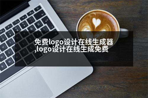 免費logo設計在線生成器,logo設計在線生成免費