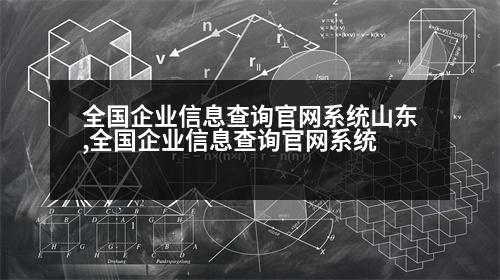 全國企業(yè)信息查詢官網(wǎng)系統(tǒng)山東,全國企業(yè)信息查詢官網(wǎng)系統(tǒng)