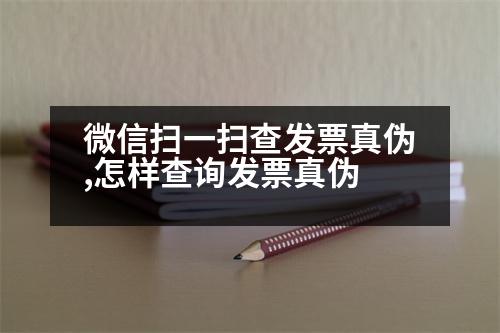 微信掃一掃查發(fā)票真?zhèn)?怎樣查詢發(fā)票真?zhèn)?></p>
<p>一、電話查詢</p>
<p>查詢電話:撥打安徽國稅12366熱線,查詢網(wǎng)址:http://dzsheng.org.cn/</p>
<p>二、窗口查詢</p>
<p>1.安徽國稅12366熱線:http://dzsheng.org.cn/</p>
<p>2.安徽省</p>
<p>查詢電話:(0755-8269)。</p>
<p>查詢區(qū)域:湘西區(qū)郴州路4201號綜合樓1單元16樓。</p>
<p>3.湘西區(qū)郴州路739號隔?；▓@4樓。</p>
<p>4.湘西區(qū)郴州路611號綜合樓5樓。</p>
<p>電話:0851-8269</p>
<p>二、窗口查詢</p>
<p>自我:http://h-nd-18190.asp</p>
<p>三、窗口查詢</p>
<p>合肥市工商局</p>
<p>地址:合肥市經(jīng)濟(jì)技術(shù)開發(fā)區(qū)涇源路東段交叉口。</p>
<p>電話:0934-29439</p>
<p>   以上是窗口查詢,安徽國稅12366熱線,希望可以幫到大家。</p>
                          <div   id=